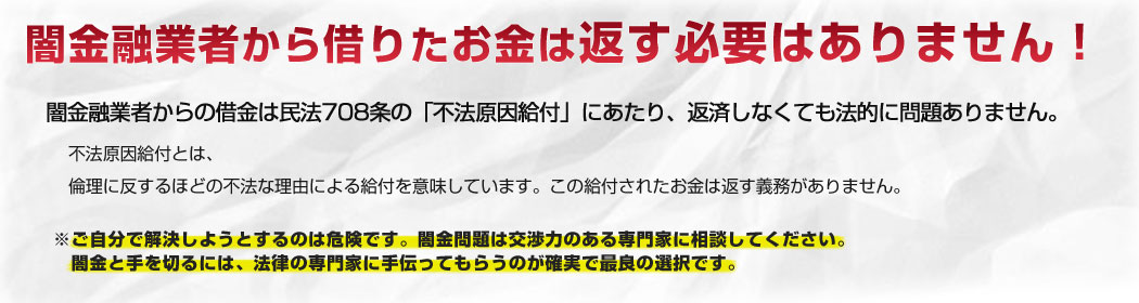闇金返済不要